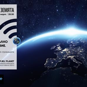 Отбелязваме Часа на Земята с международен онлайн концерт