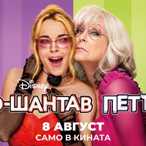 Няма нужда да се разменяте с някого, за да спечелите кинобилети за &quot;&lt;em>По&lt;/em>-&lt;em>шантав&lt;/em> &lt;em>петък&lt;/em>&quot;