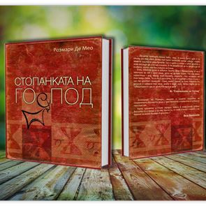 Истината се гизди според хората