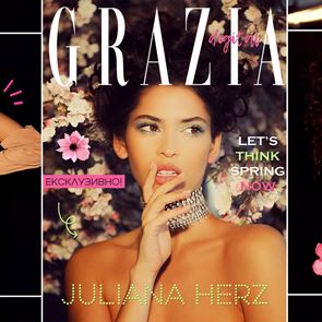 Пролетен (не)перфекционизъм с Джулиана Хърз