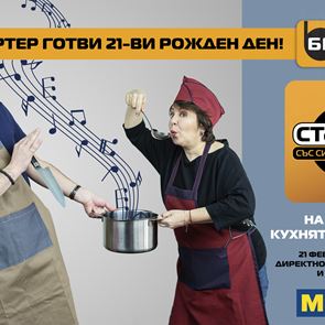 "Стартер" готви много специален рожден ден