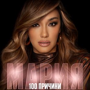 &lt;em>Мария&lt;/em> &lt;em>Илиева&lt;/em> обяви лятното си турне