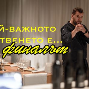 Шеф Цветомир Николов и новото ни любимо място на българското Черноморие