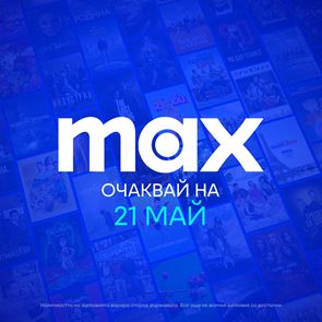 MAX стартира през май с двойно повече съдържание