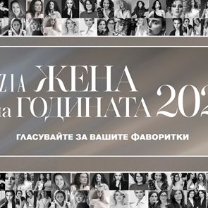 &quot;Жена на годината&quot; 2020: ГЛАСУВАЙТЕ СЕГА