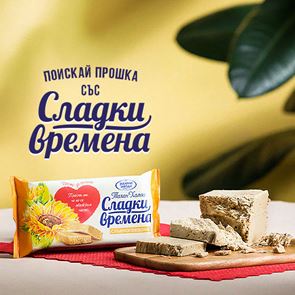 Момент на сладост и любов към традициите