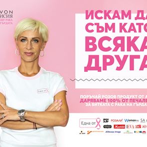 „Искам да съм като всяка друга&quot;: Avon срещу рака на гърдата
