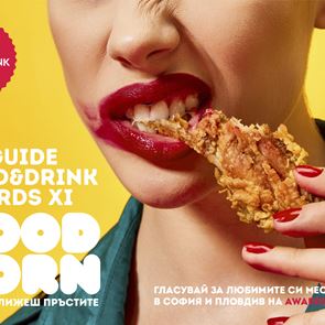<em>GO</em> <em>GUIDE</em> Food&amp;Drink Awards събуждат сетивата на града с темата Food Porn
