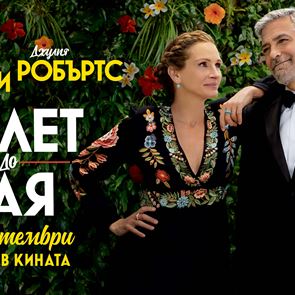 Още днес може да спечелите &quot;Билет до рая