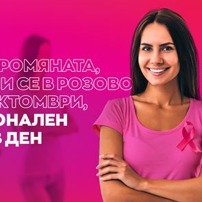 Национален Розов ден в подкрепа &lt;em>на&lt;/em> борбата с рака &lt;em>на&lt;/em> &lt;em>гърдата&lt;/em>