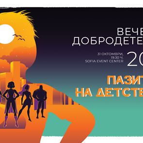 Сега е моментът всички да се превърнем в "Пазители на детството