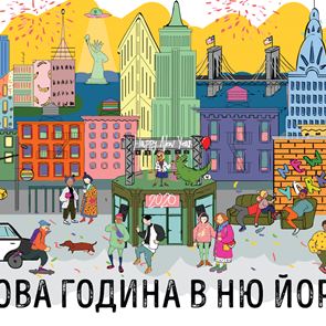 Новогодишно парти пренася Ню Йорк в София