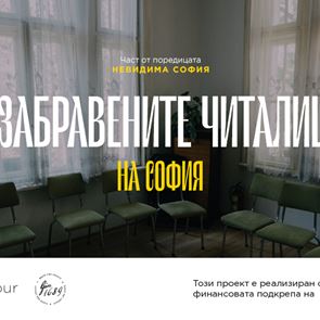 Незабравените читалища на София