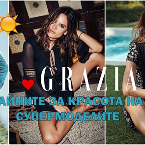 11 топ тайни за красота от любимите ни супермодели