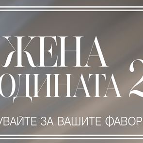 &quot;Жена на годината&quot; 2021: ГЛАСУВАЙТЕ СЕГА