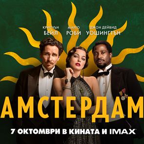 Повярвайте ни, искате да спечелите двоен кинобилет за "Амстердам