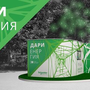 Йордан Йовчев и Schneider Electric в подкрепа  на енергийно бедни семейства