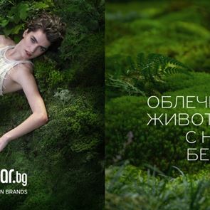 Облечи живота си с нещо безценно