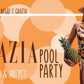 GRAZIA by the Pool – плажна емоция в града