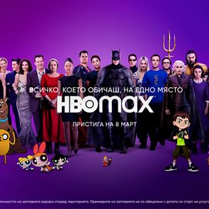 HBO MAX идва в България на 8-ми март