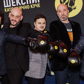 Боксова премиера на  "Шекспир като улично куче