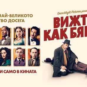 Играйте, спечелете двоен кинобилет и &quot;Вижте как бягат