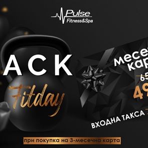 BLACK FITDAY: Не харчете за вещи, а инвестирайте в здраве
