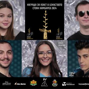 Новото ято таланти, номинирани за Полет в изкуството и Награда за Кино 355 от Фондация "Стоян Камбарев
