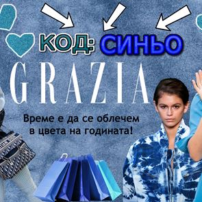 GRAZIA STYLE GUIDE: Живот в синьо