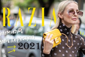 GRAZIA СЕДМИЧЕН ХОРОСКОП: 1-7 ФЕВРУАРИ