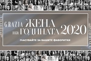 "Жена на годината" 2020: Гласувайте за любимите си дизайнери