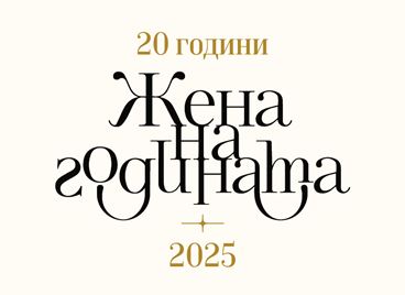 20 години ЖЕНА НА ГОДИНАТА, започна гласуването за юбилейното издание