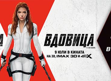 Стартира продажбата на билети за мегапродукцията &quot;Черната вдовица&quot;