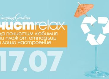 &quot;Къмпинг Градина&quot; организира лятно еко парти