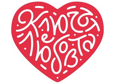 Откриват нова благотворителна изложба с творби на Ани и Явор