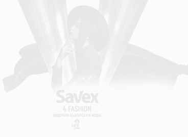 Savex4Fashion = любов към българската мода