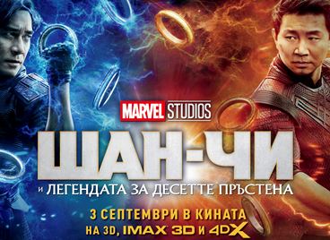 Спечелете награди от &quot;Шан-Чи и легендата за десетте пръстена&quot;