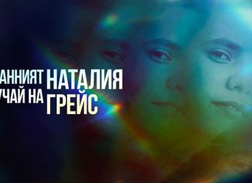 &quot;Странният случай на Наталия Грейс&quot;: Последната глава разкрива нови шокиращи тайни