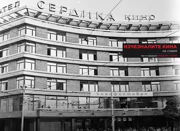 Невидима София: изчезналите киносалони