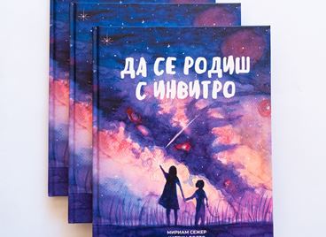 &quot;Да се родиш с инвитро&quot;: как да говорим с детето