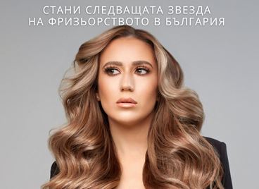 Станете следващата звезда на фризьорството в България