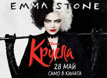 ВРЕМЕ ЗА ИГРА! Спечелете страхотни награди от "Круела"