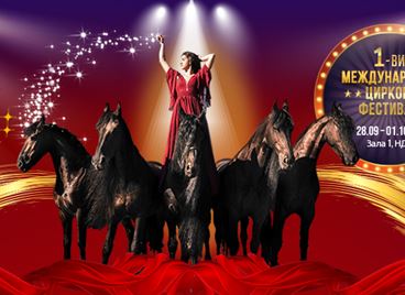 Пригответе се за първия Международен цирков фестивал на Балканите