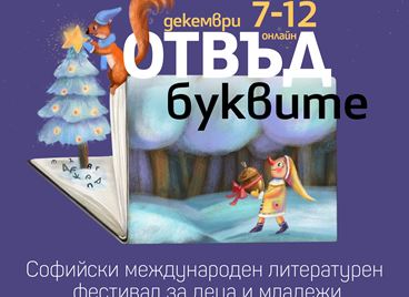 Започна Софийският литературен фестивал за деца и младежи
