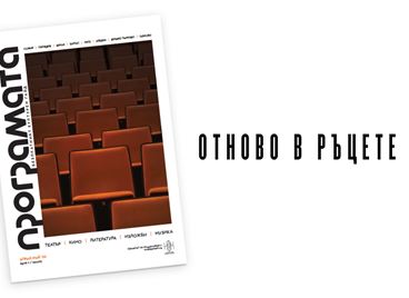 ПРОГРАМАТА се завръща в печатен формат