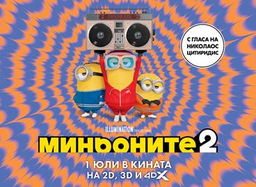 &quot;Миньоните 2&quot; стартира с гръм и трясък, сега е време за награди