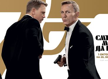 Спечелете страхотни награди от &quot;Смъртта може да почака&quot;