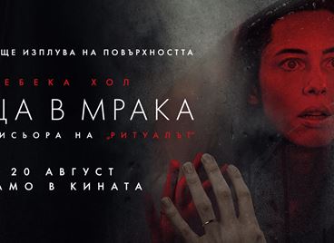 Разкриваме тайната на &quot;Къща в мрака&quot; от този петък