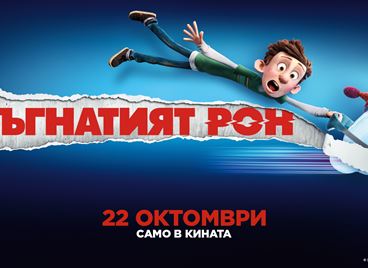 Спечелете страхотни награди от &quot;Бъгнатият Рон&quot;