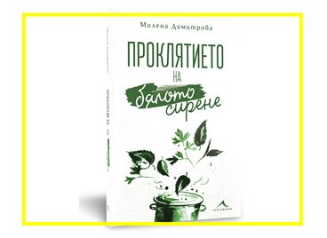 Вкусно четене? Да, с книгата &quot;Проклятието на бялото сирене&quot;